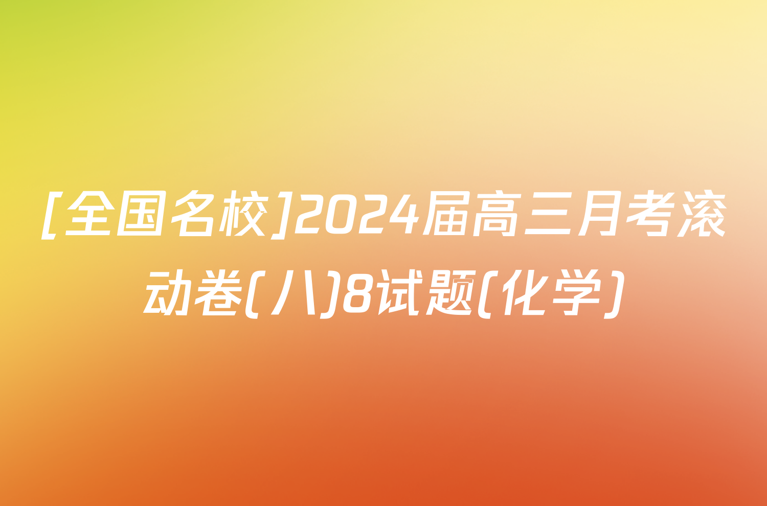 [全国名校]2024届高三月考滚动卷(八)8试题(化学)