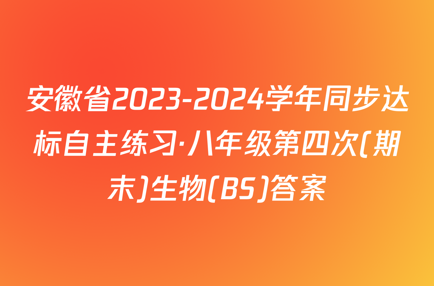 安徽省2023-2024学年同步达标自主练习·八年级第四次(期末)生物(BS)答案