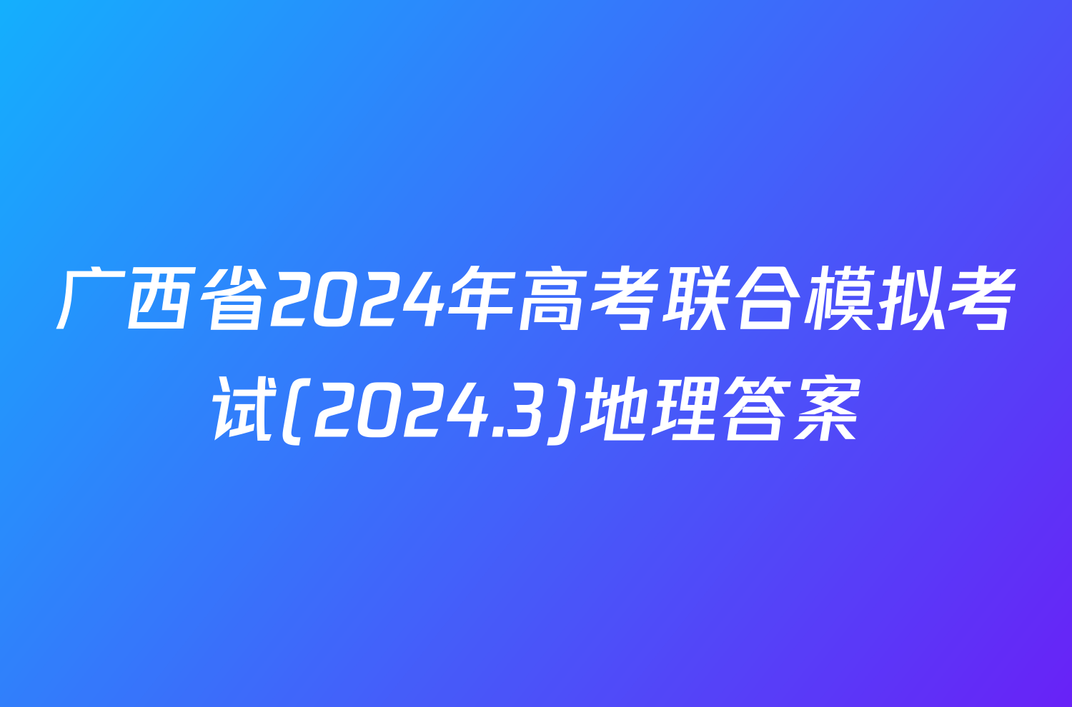 广西省2024年高考联合模拟考试(2024.3)地理答案