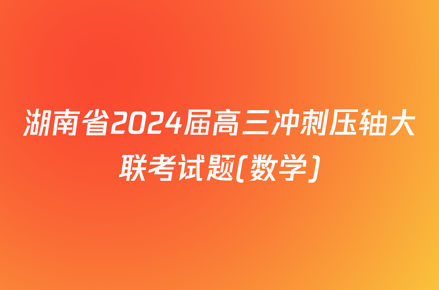 湖南省2024届高三冲刺压轴大联考试题(数学)