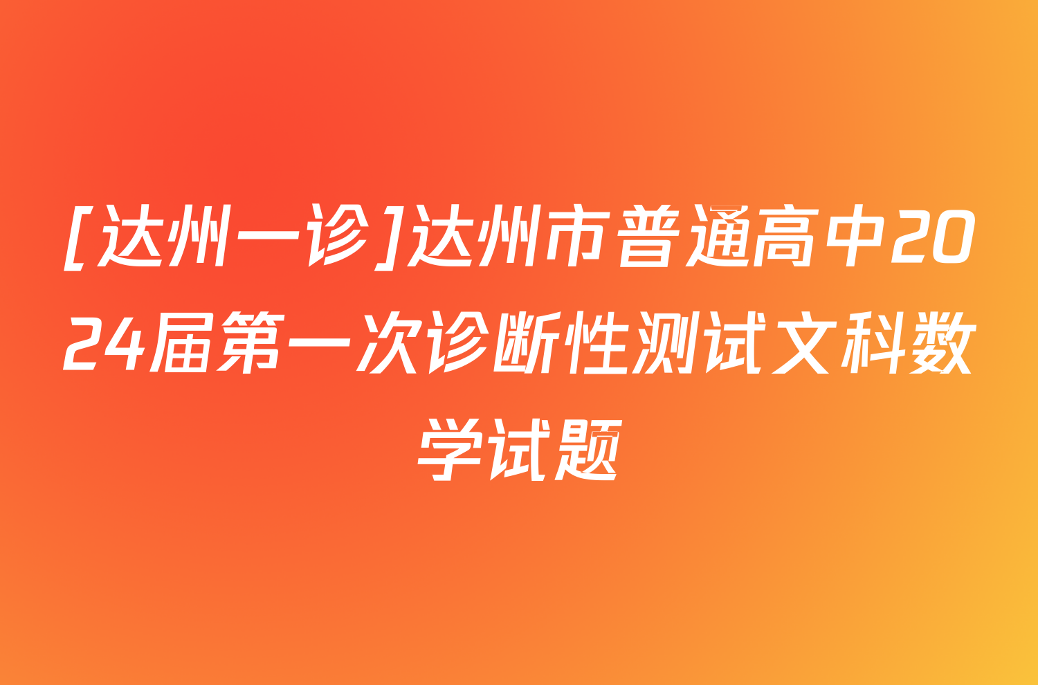 [达州一诊]达州市普通高中2024届第一次诊断性测试文科数学试题