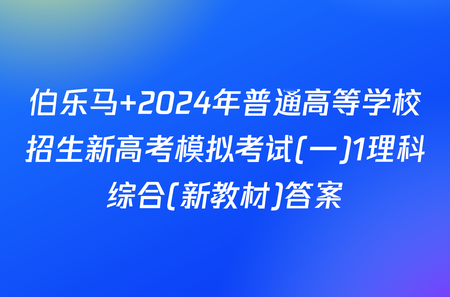 伯乐马 2024年普通高等学校招生新高考模拟考试(一)1理科综合(新教材)答案