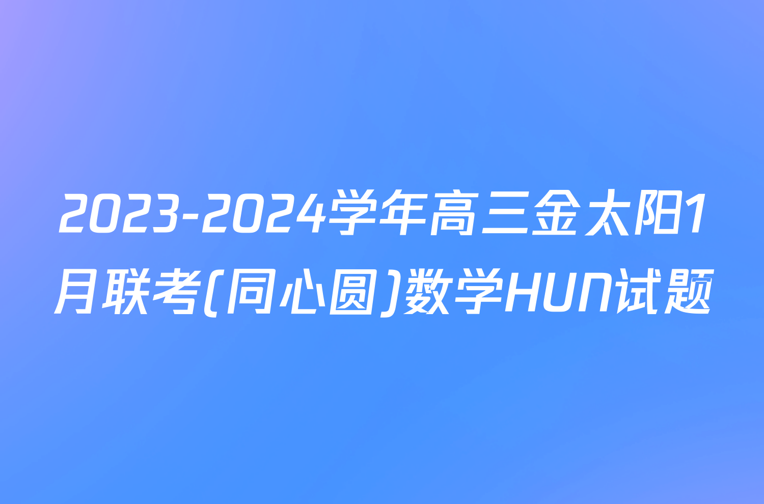 2023-2024学年高三金太阳1月联考(同心圆)数学HUN试题