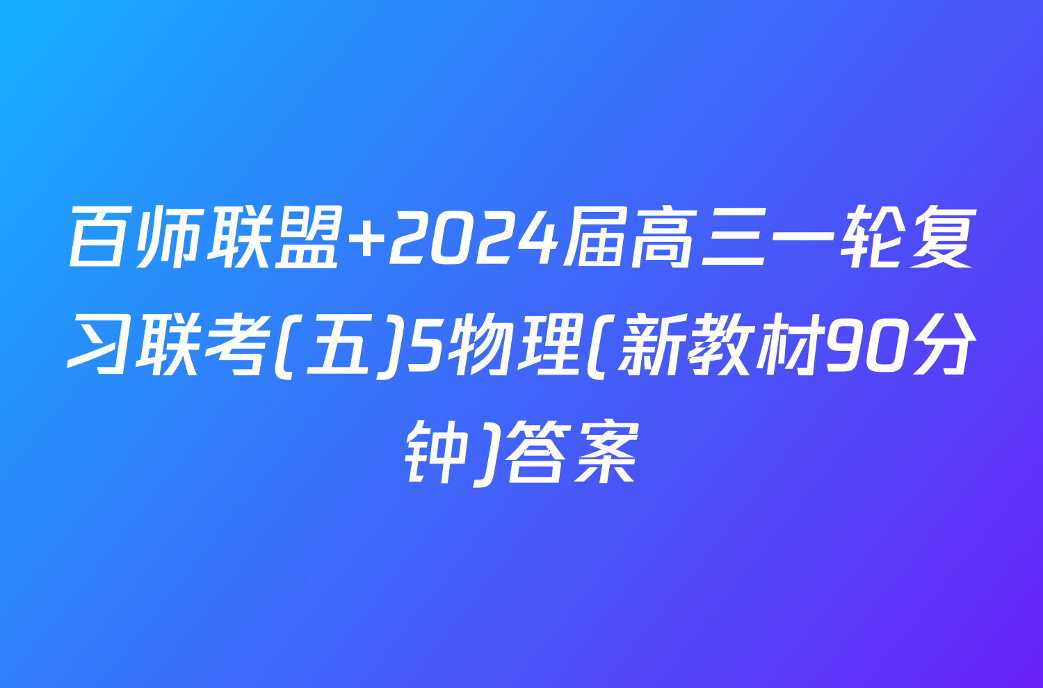 百师联盟 2024届高三一轮复习联考(五)5物理(新教材90分钟)答案