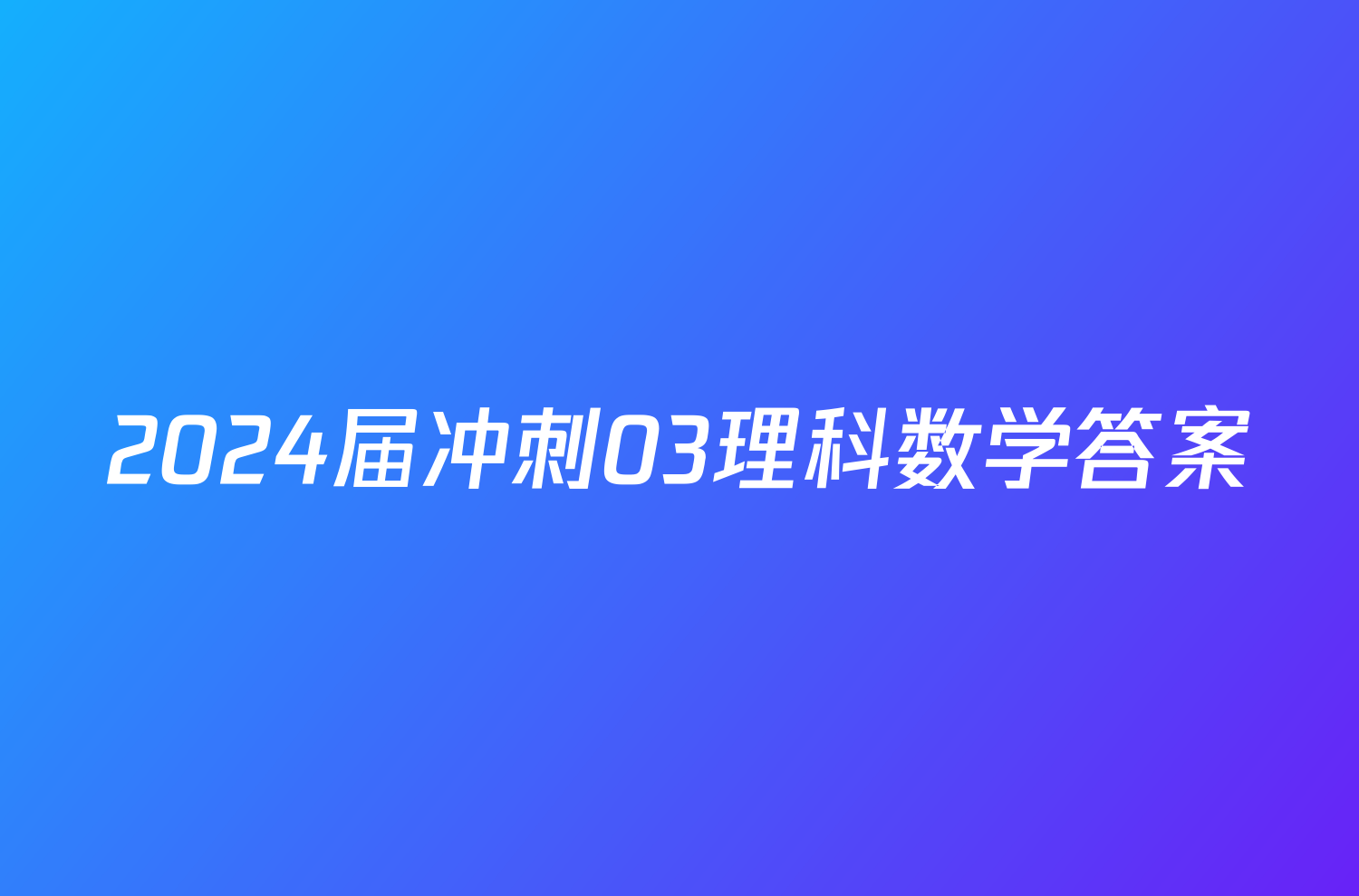 2024届冲刺03理科数学答案