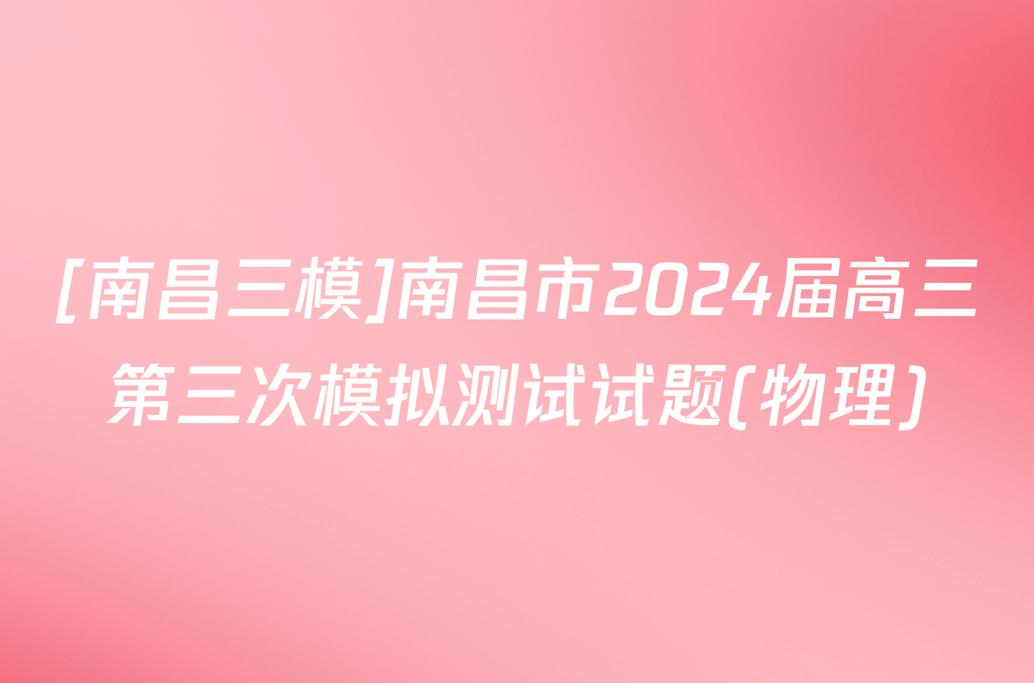 [南昌三模]南昌市2024届高三第三次模拟测试试题(物理)