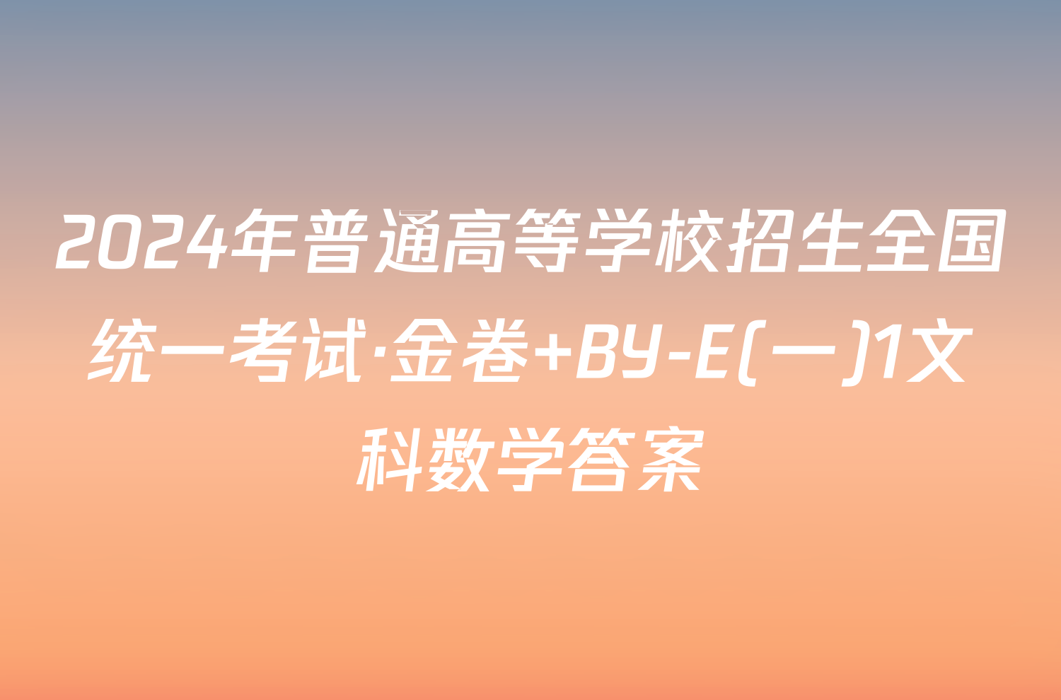 2024年普通高等学校招生全国统一考试·金卷 BY-E(一)1文科数学答案