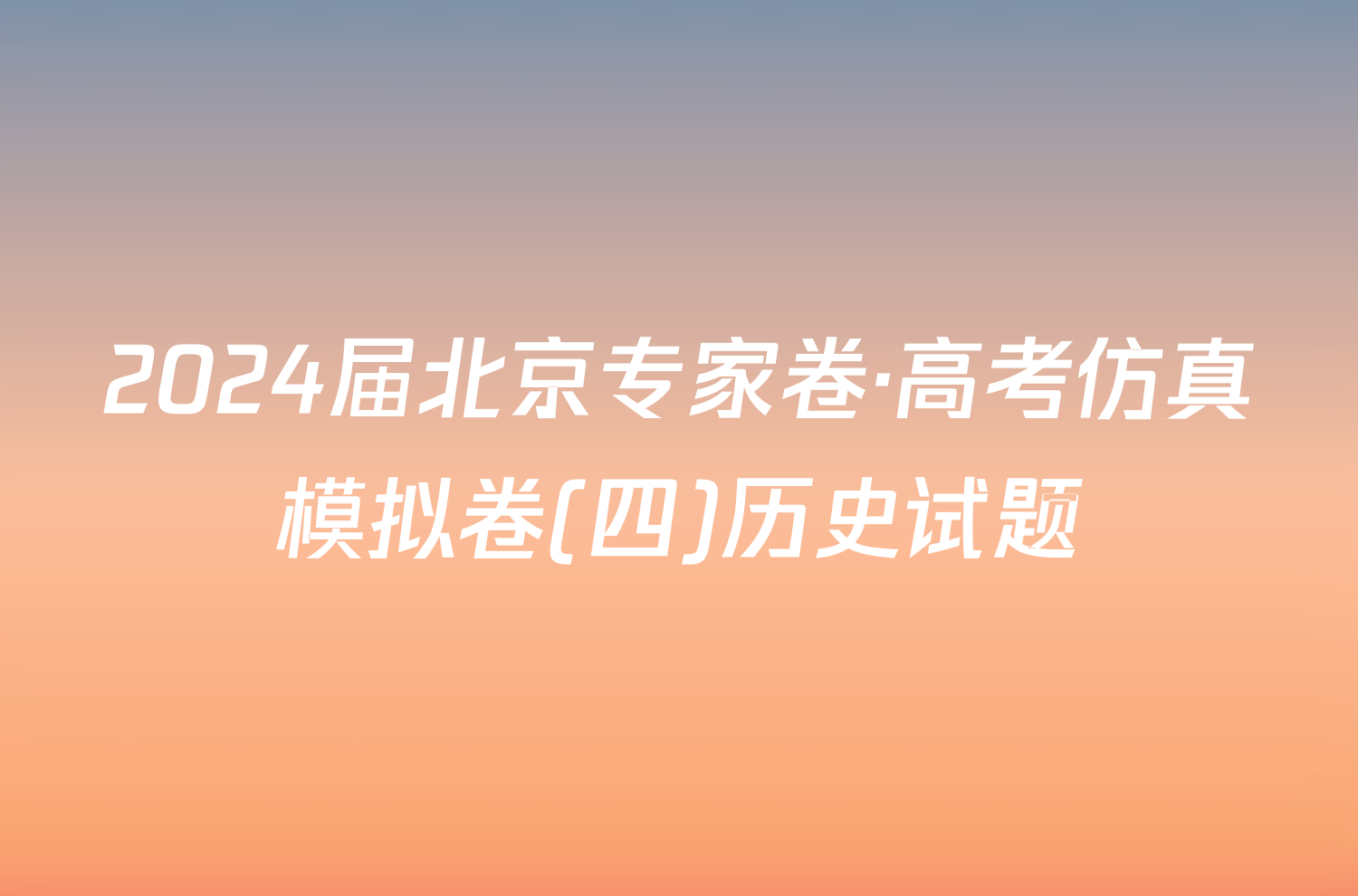 2024届北京专家卷·高考仿真模拟卷(四)历史试题