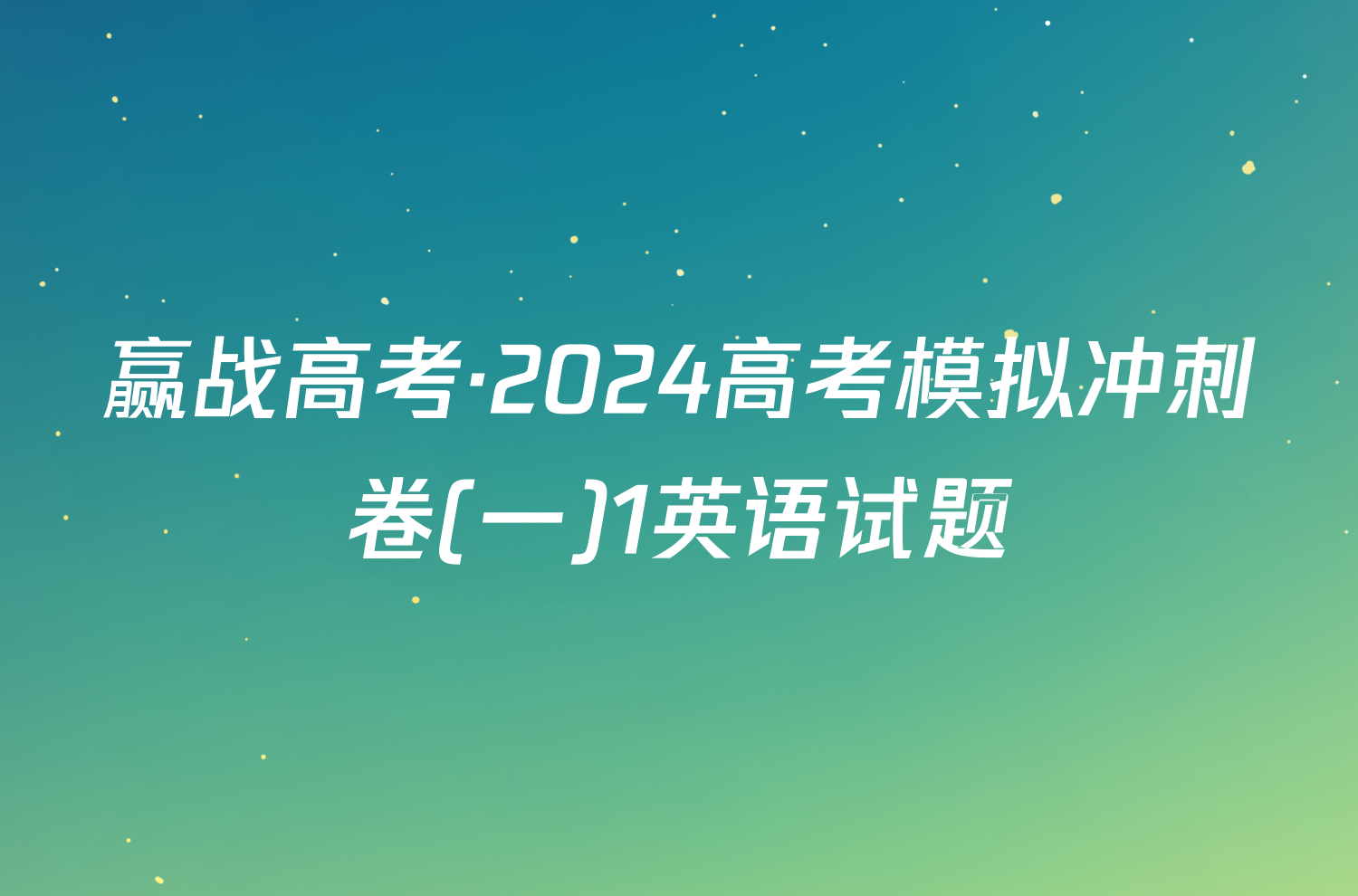 赢战高考·2024高考模拟冲刺卷(一)1英语试题