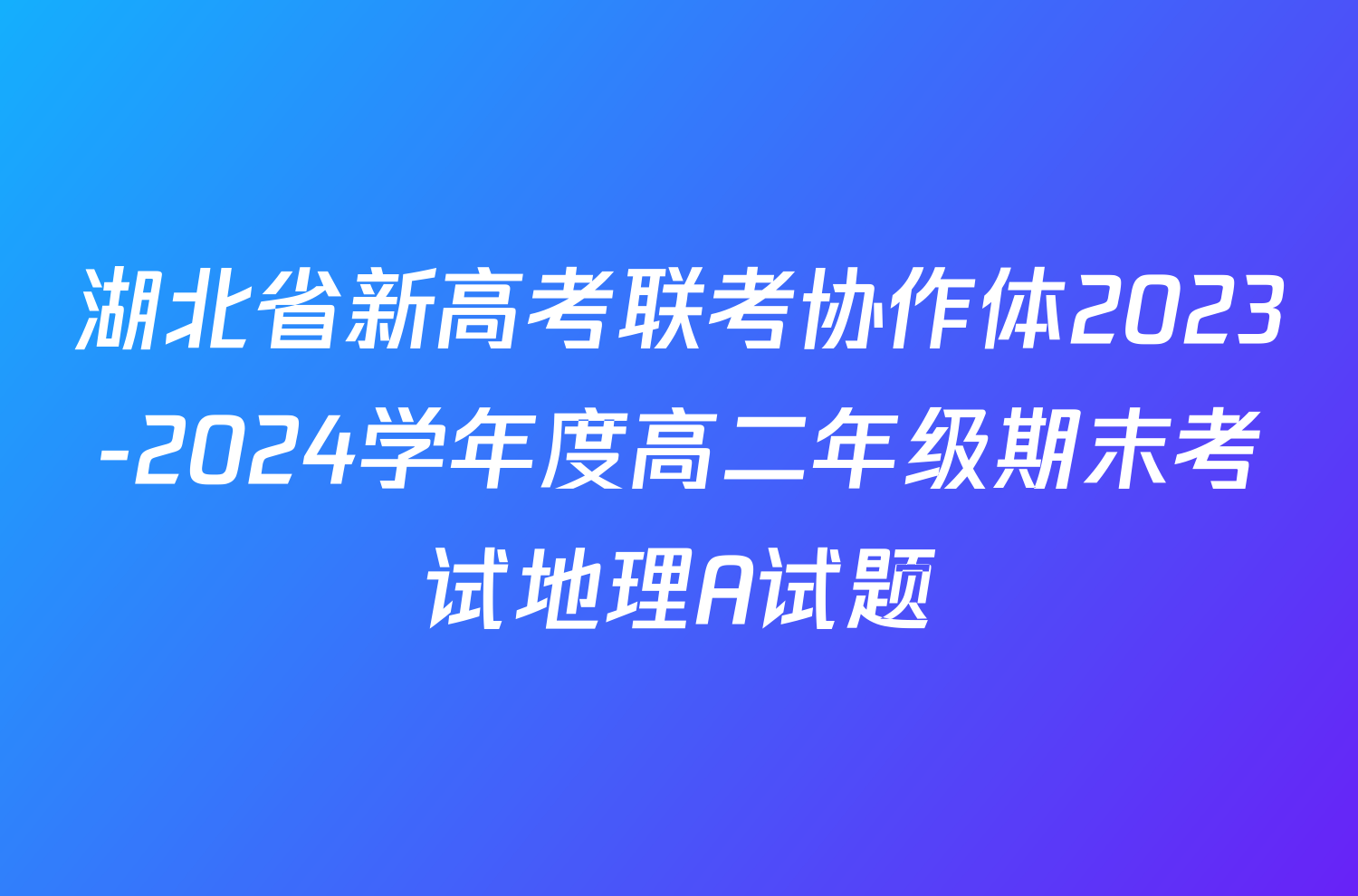 湖北省新高考联考协作体2023-2024学年度高二年级期末考试地理A试题