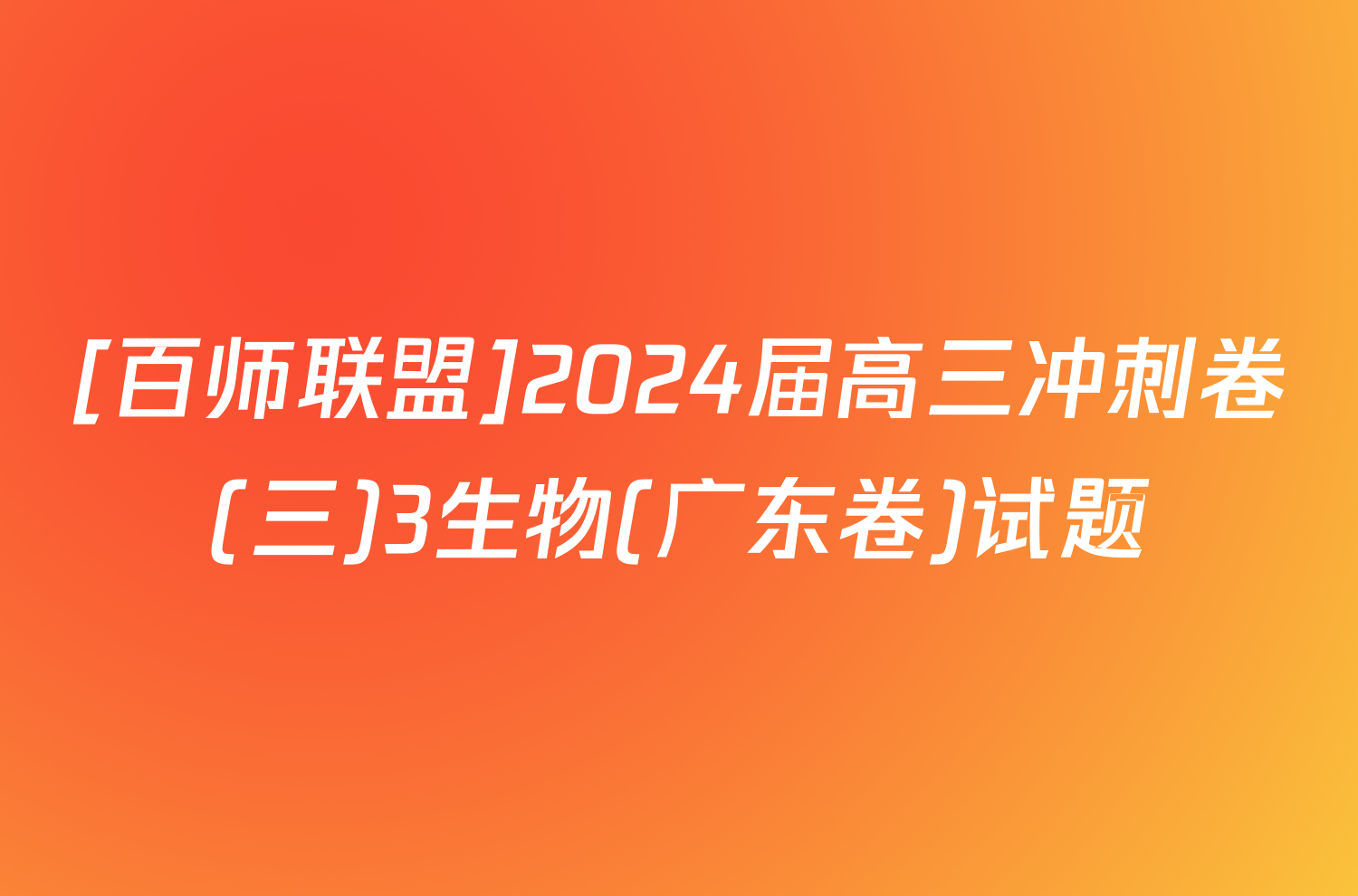 [百师联盟]2024届高三冲刺卷(三)3生物(广东卷)试题