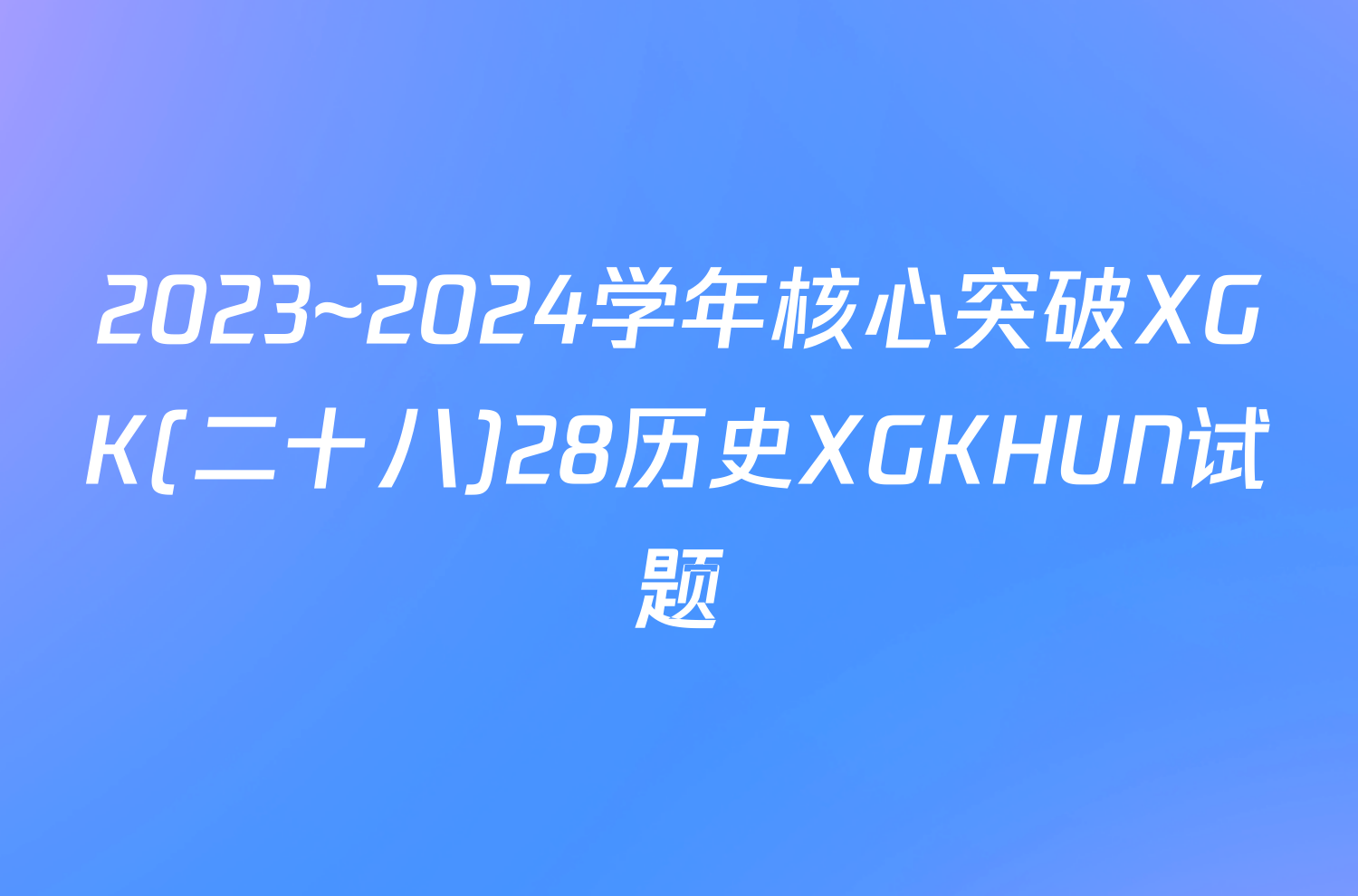 2023~2024学年核心突破XGK(二十八)28历史XGKHUN试题