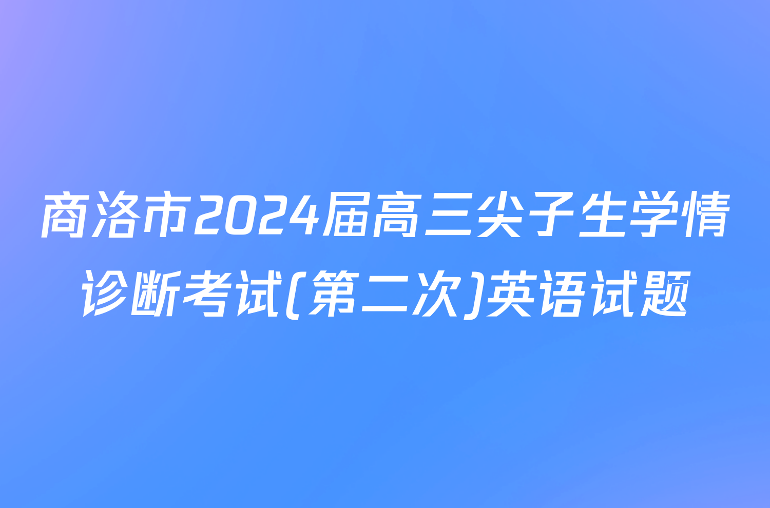 商洛市2024届高三尖子生学情诊断考试(第二次)英语试题