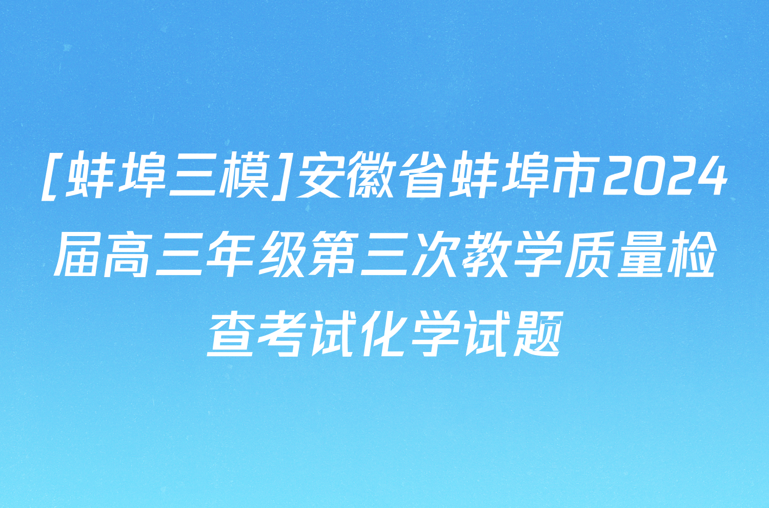[蚌埠三模]安徽省蚌埠市2024届高三年级第三次教学质量检查考试化学试题