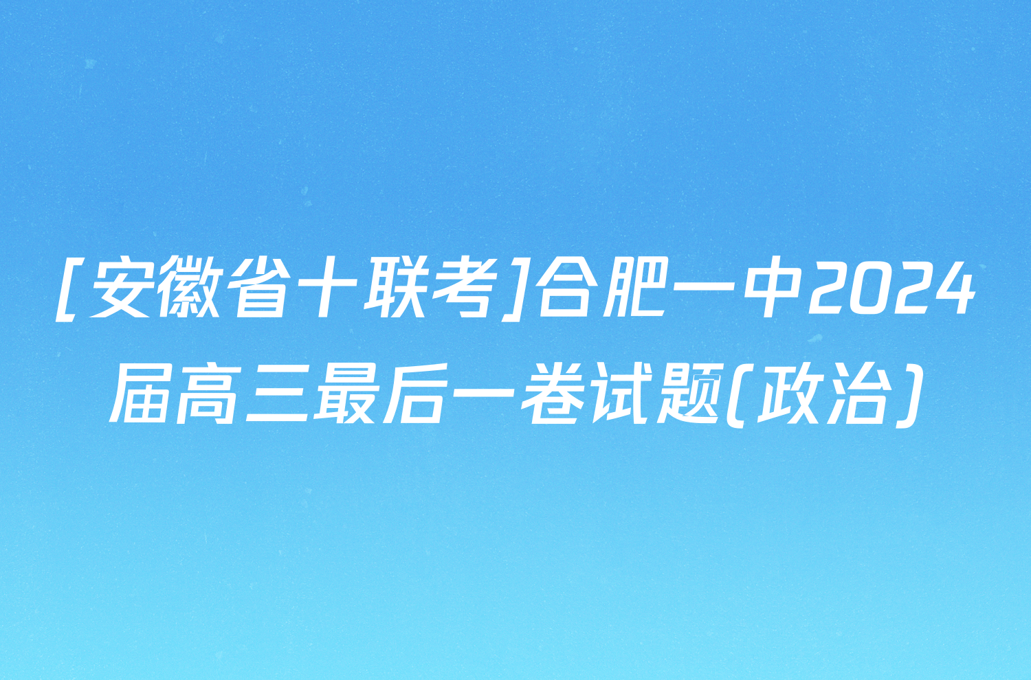 [安徽省十联考]合肥一中2024届高三最后一卷试题(政治)