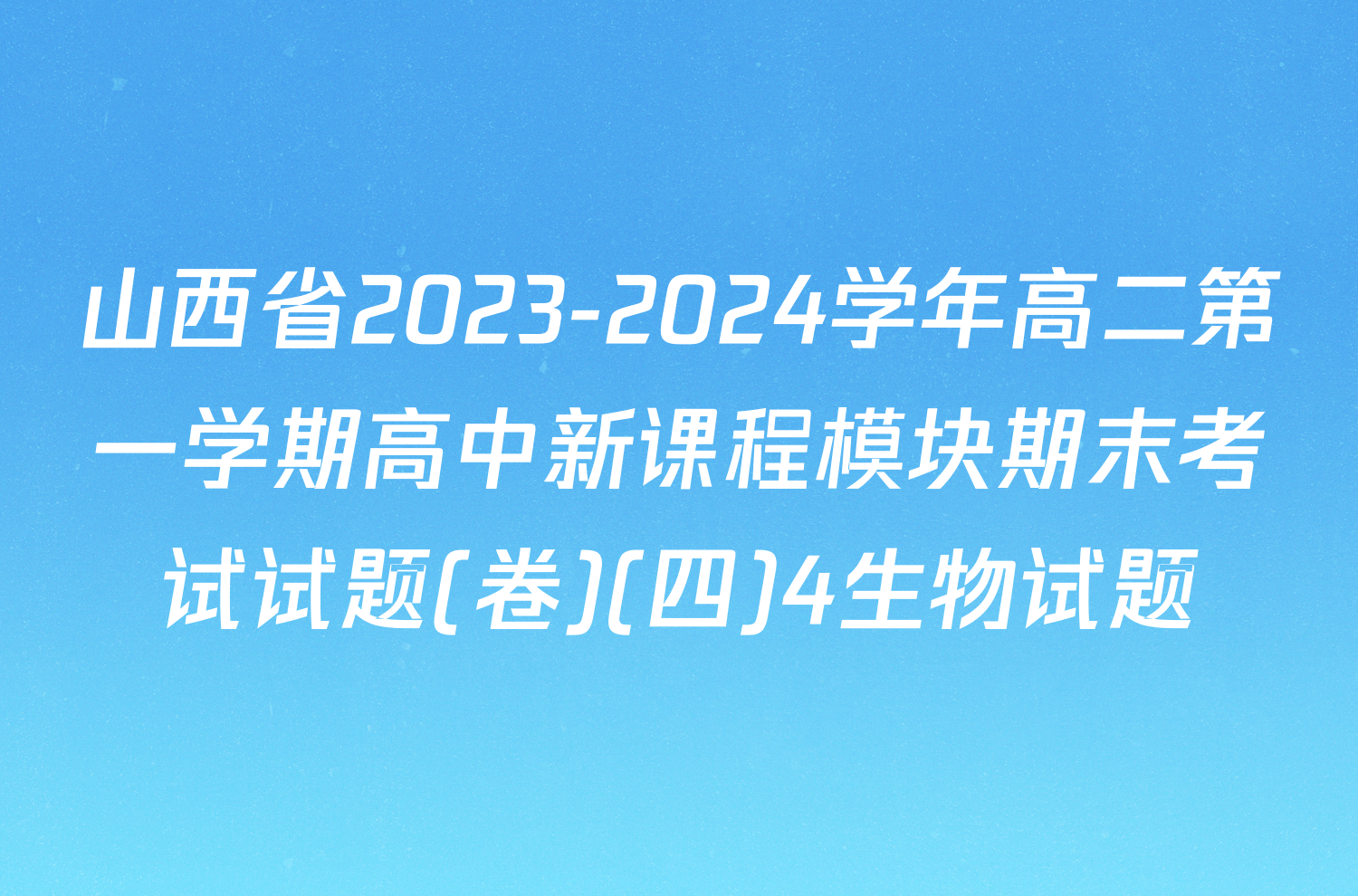 山西省2023-2024学年高二第一学期高中新课程模块期末考试试题(卷)(四)4生物试题