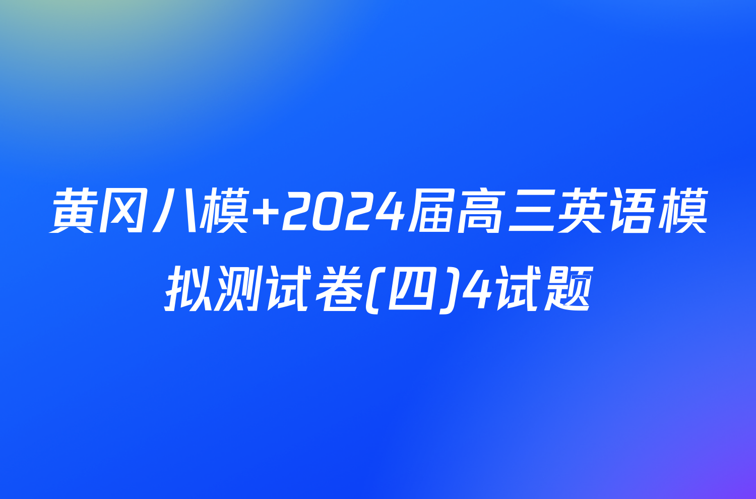 黄冈八模 2024届高三英语模拟测试卷(四)4试题