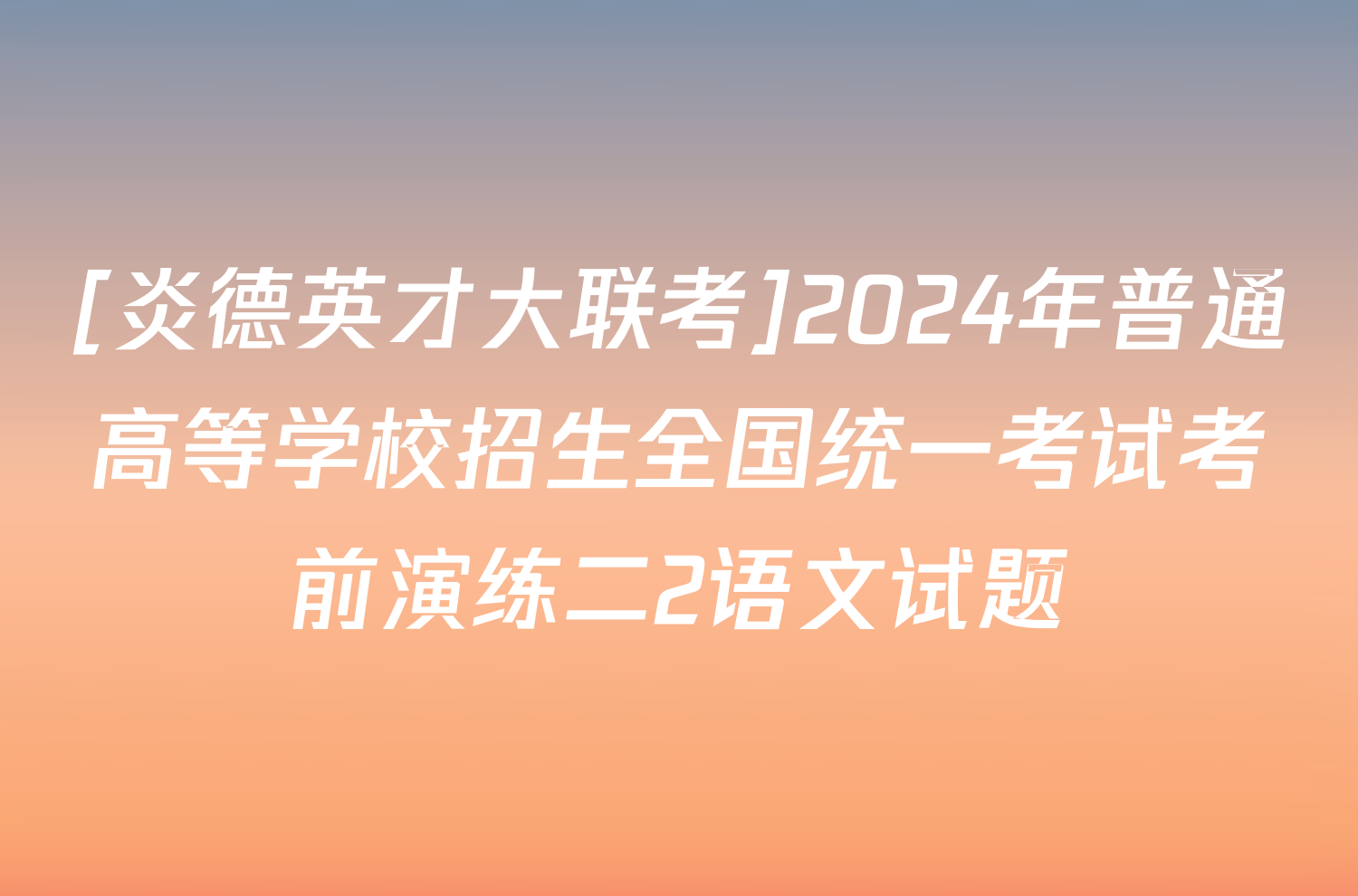 [炎德英才大联考]2024年普通高等学校招生全国统一考试考前演练二2语文试题