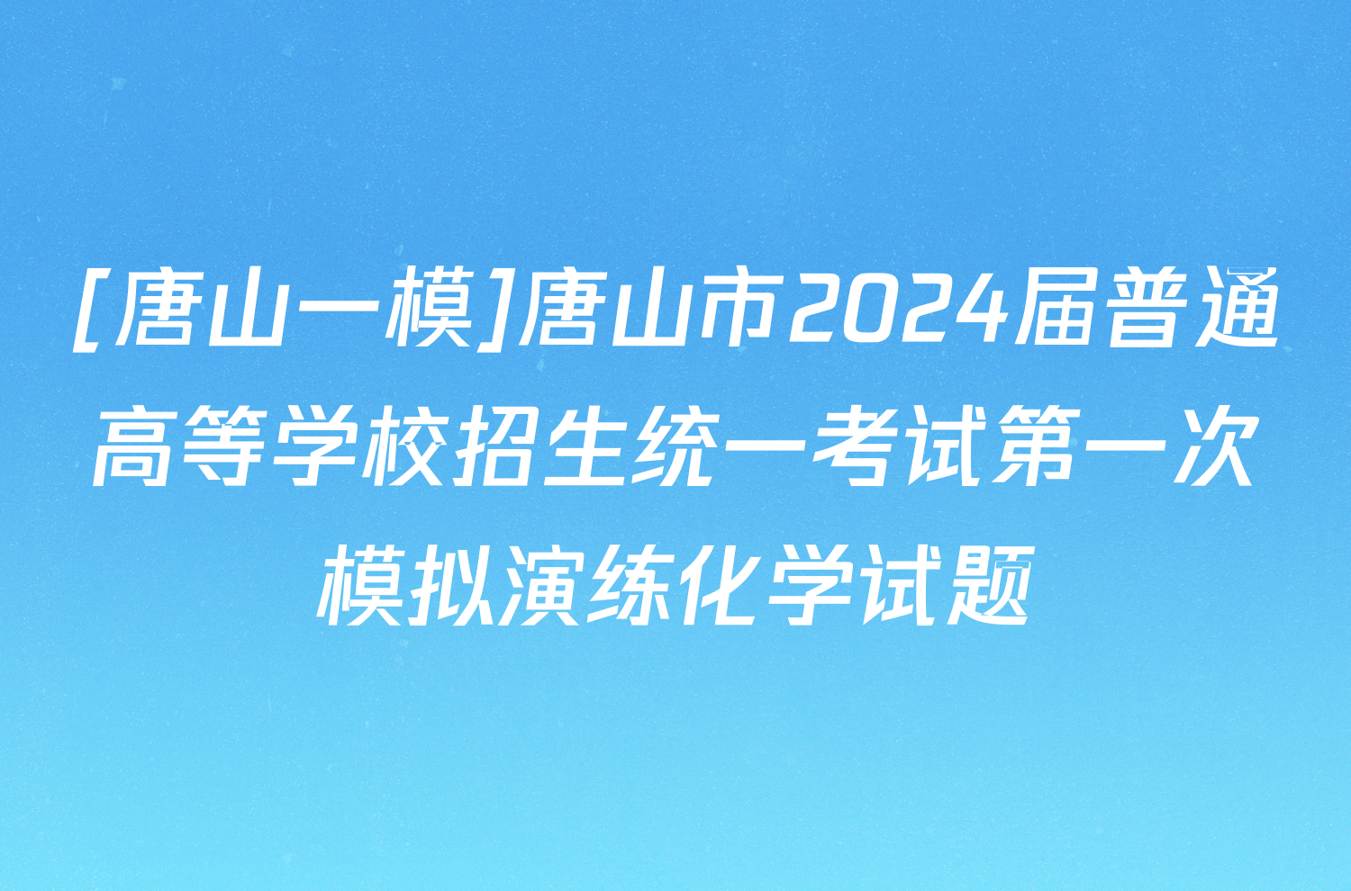 [唐山一模]唐山市2024届普通高等学校招生统一考试第一次模拟演练化学试题