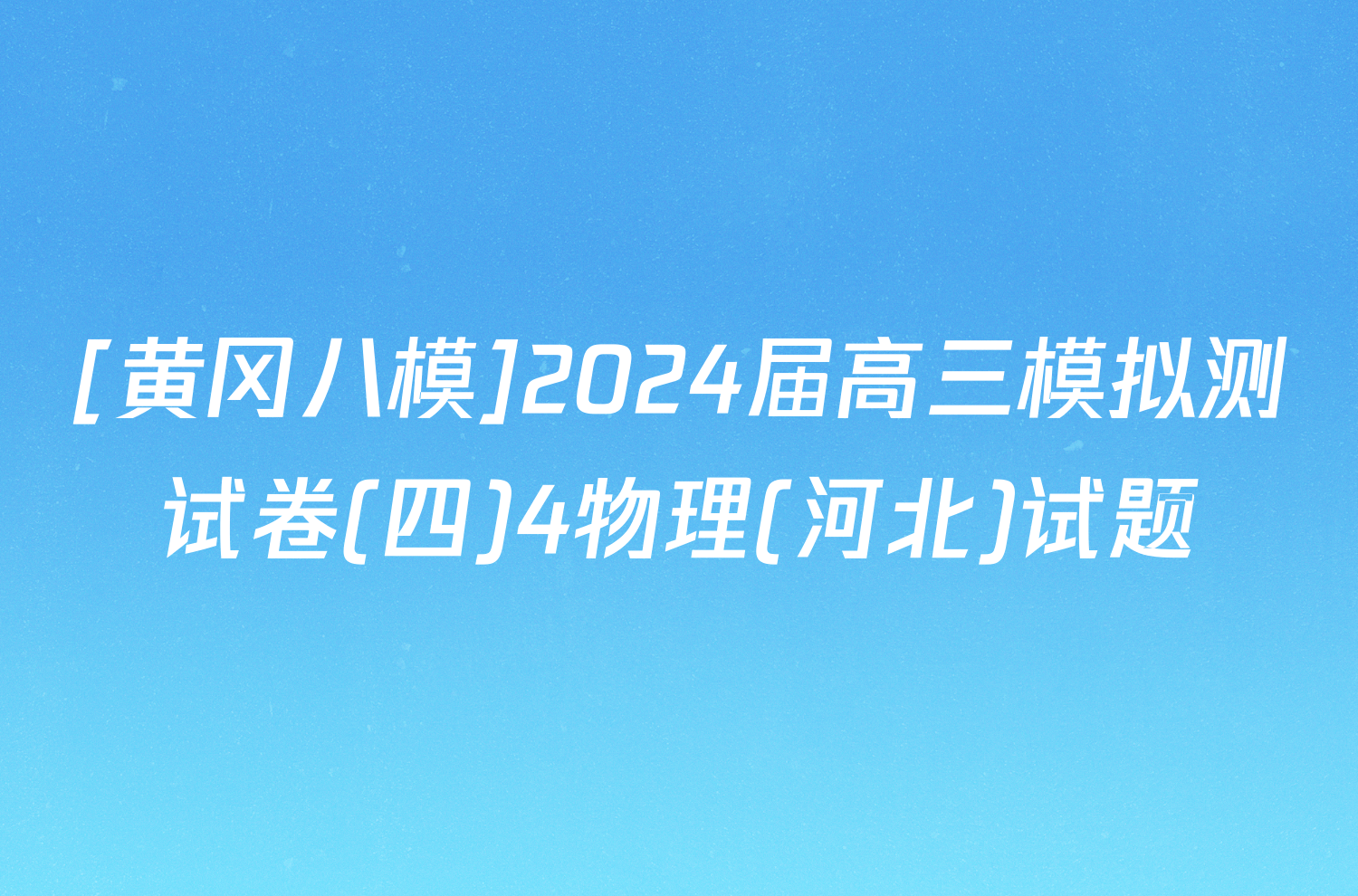 [黄冈八模]2024届高三模拟测试卷(四)4物理(河北)试题