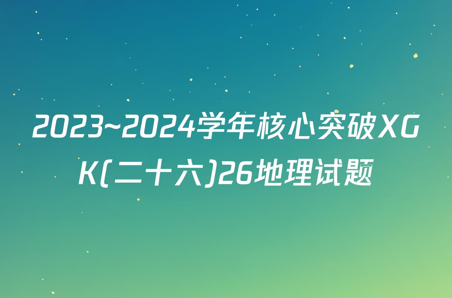 2023~2024学年核心突破XGK(二十六)26地理试题