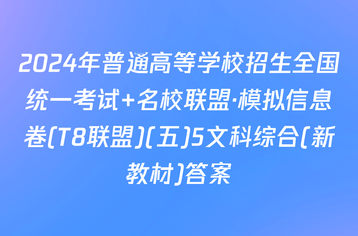 2024年普通高等学校招生全国统一考试 名校联盟·模拟信息卷(T8联盟)(五)5文科综合(新教材)答案