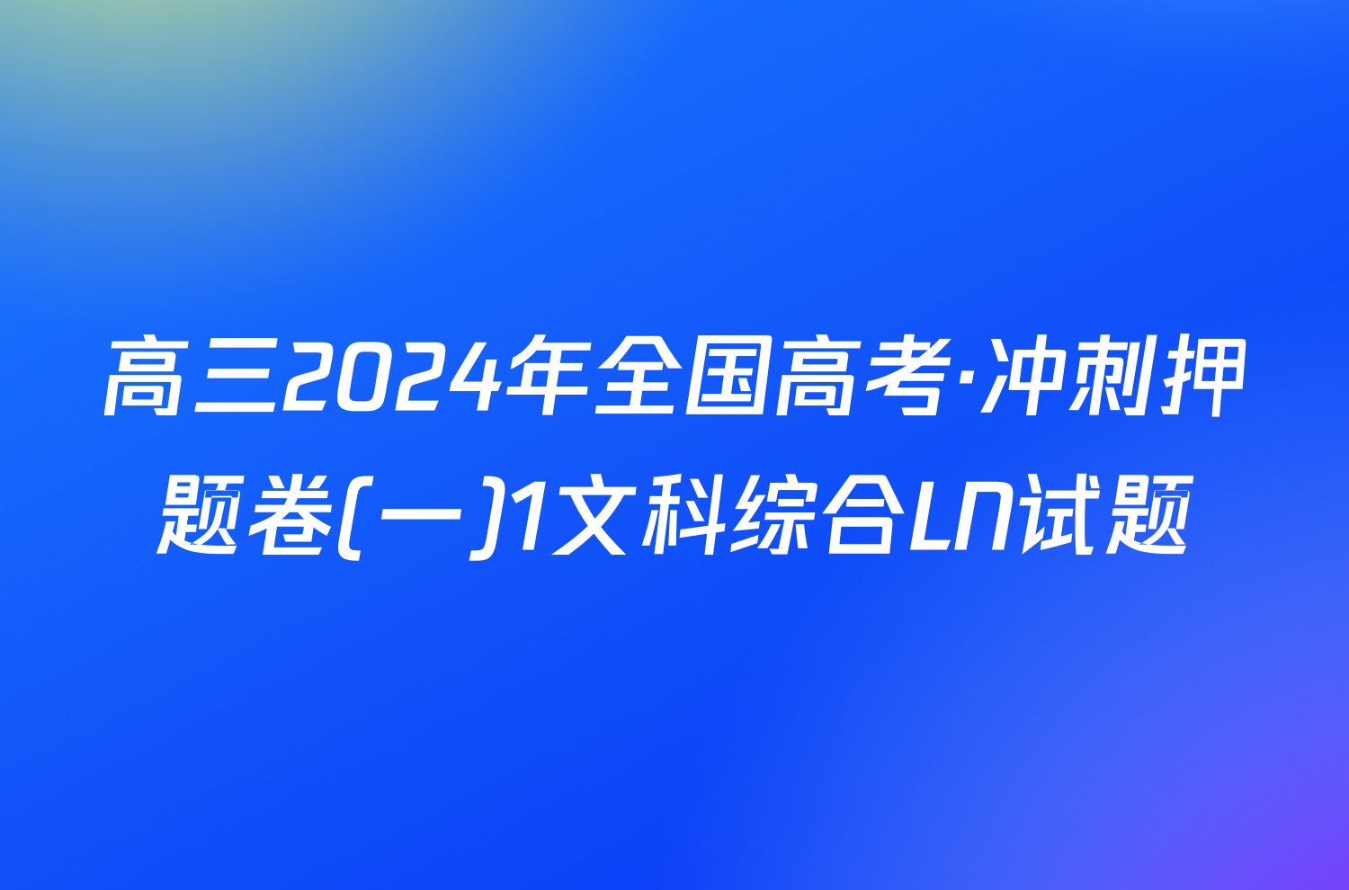 高三2024年全国高考·冲刺押题卷(一)1文科综合LN试题