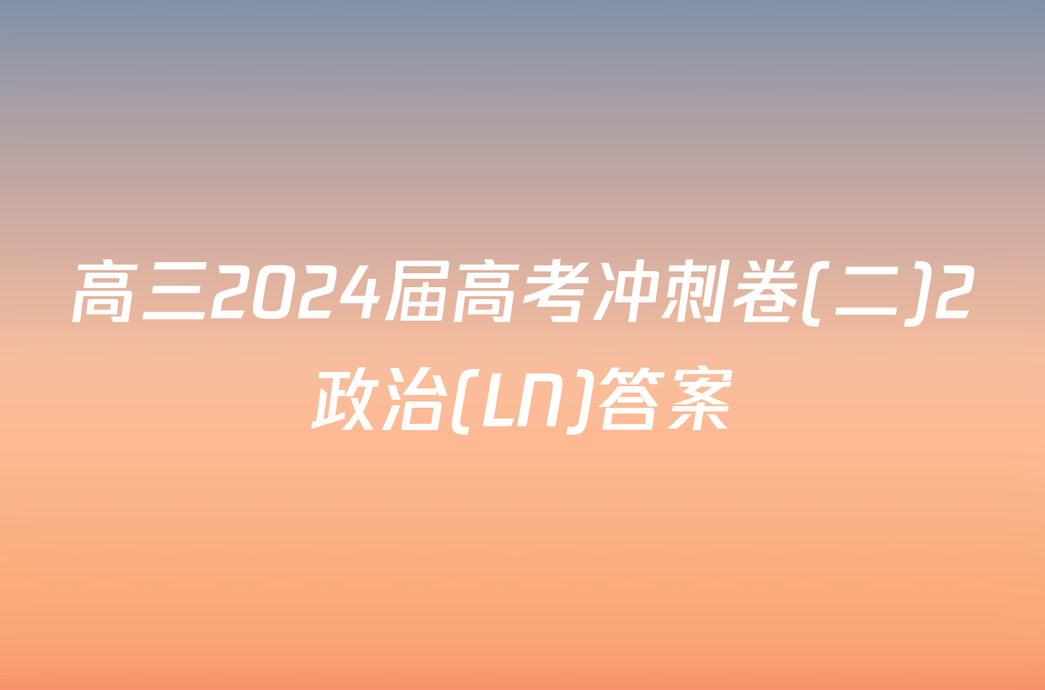 高三2024届高考冲刺卷(二)2政治(LN)答案