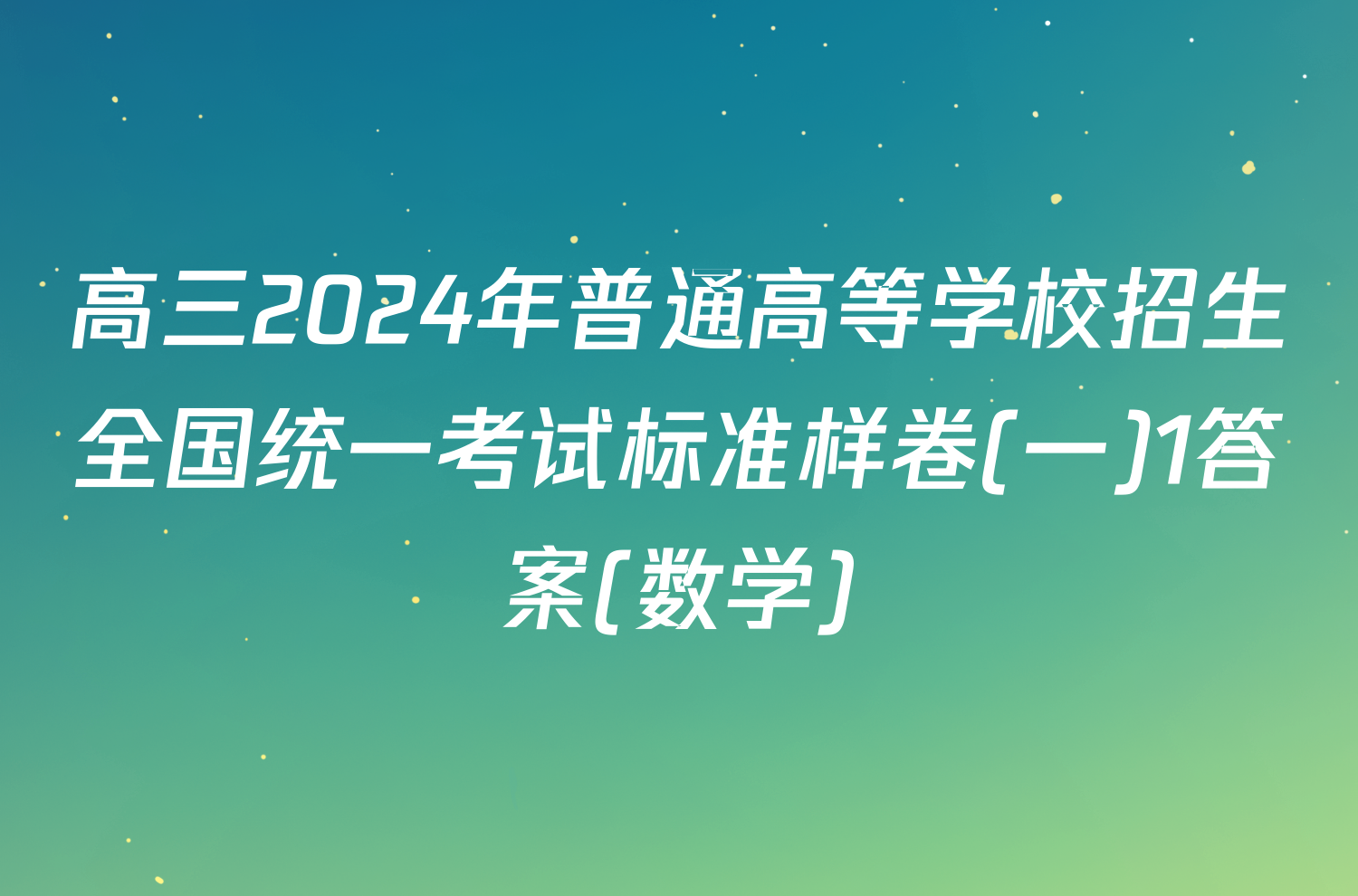 高三2024年普通高等学校招生全国统一考试标准样卷(一)1答案(数学)