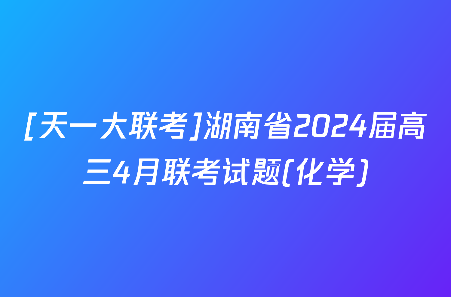 [天一大联考]湖南省2024届高三4月联考试题(化学)