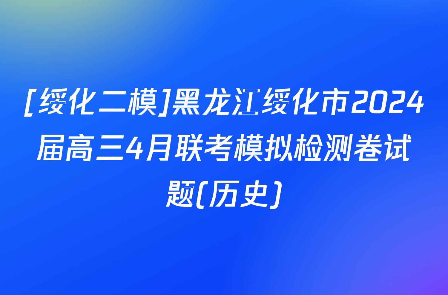 [绥化二模]黑龙江绥化市2024届高三4月联考模拟检测卷试题(历史)