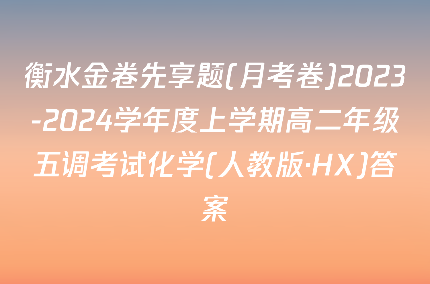 衡水金卷先享题(月考卷)2023-2024学年度上学期高二年级五调考试化学(人教版·HX)答案