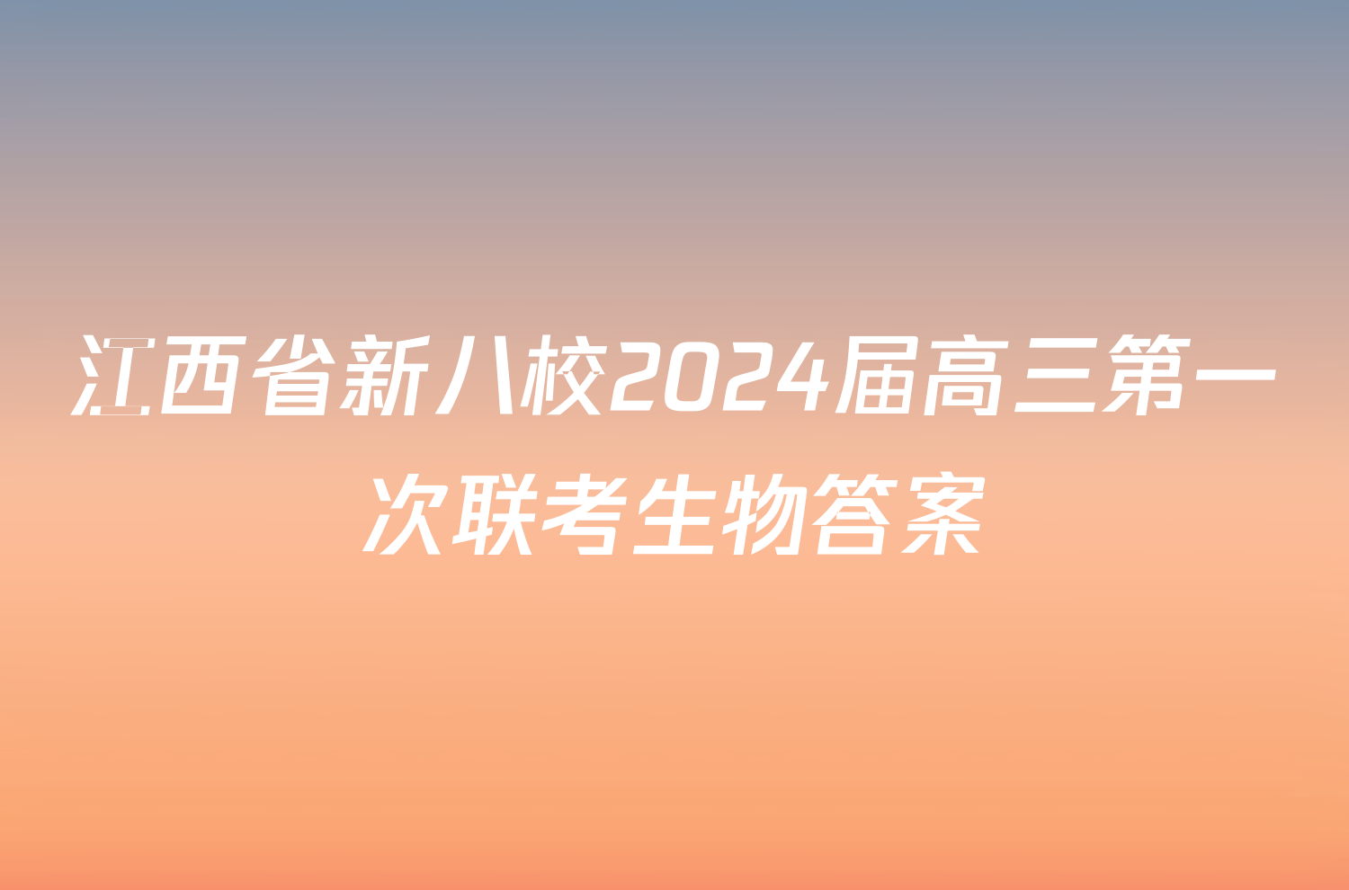 江西省新八校2024届高三第一次联考生物答案