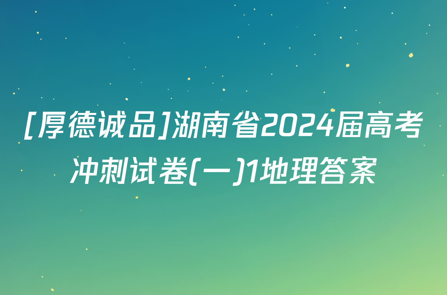 [厚德诚品]湖南省2024届高考冲刺试卷(一)1地理答案