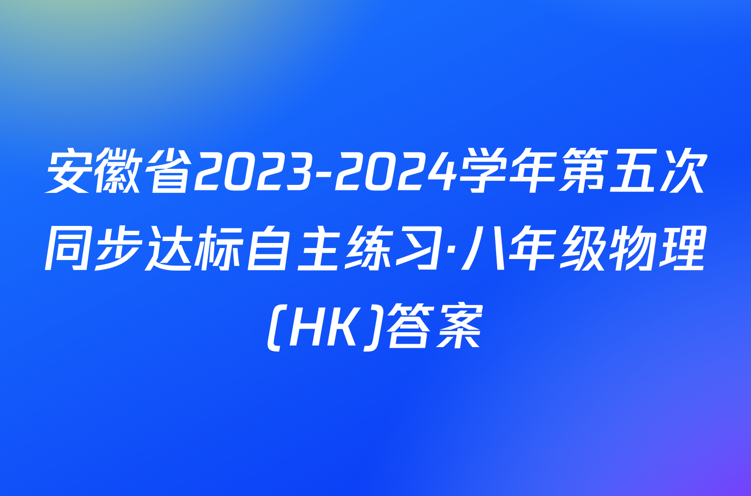 安徽省2023-2024学年第五次同步达标自主练习·八年级物理(HK)答案