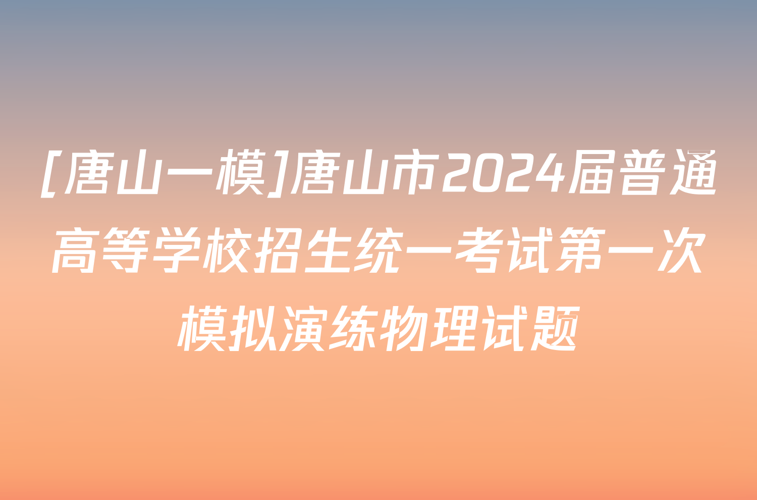 [唐山一模]唐山市2024届普通高等学校招生统一考试第一次模拟演练物理试题