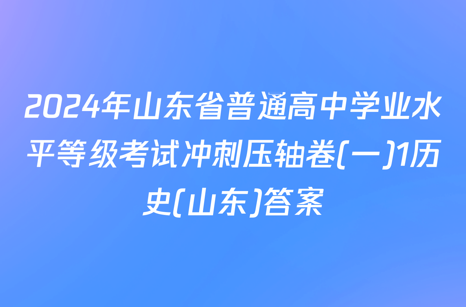 2024年山东省普通高中学业水平等级考试冲刺压轴卷(一)1历史(山东)答案