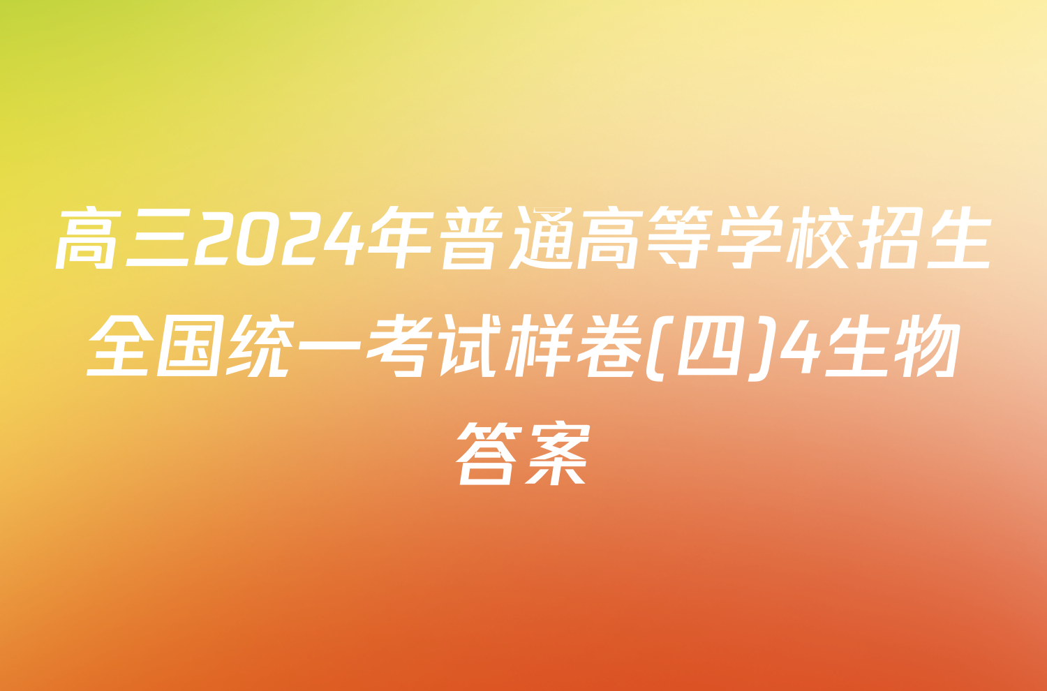 高三2024年普通高等学校招生全国统一考试样卷(四)4生物答案