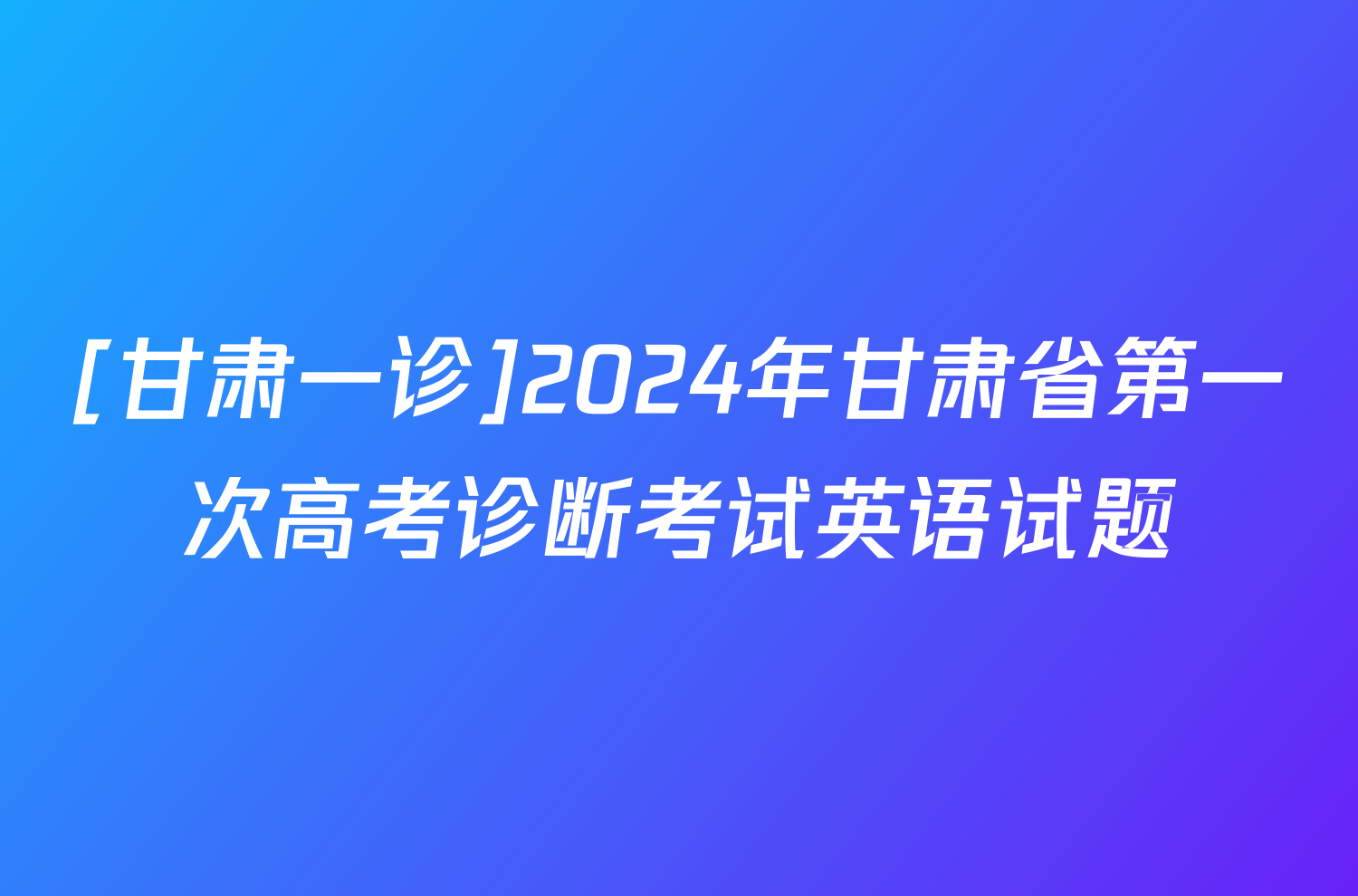 [甘肃一诊]2024年甘肃省第一次高考诊断考试英语试题