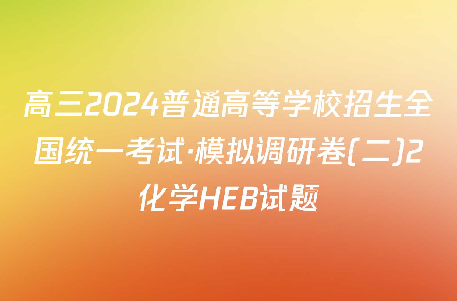 高三2024普通高等学校招生全国统一考试·模拟调研卷(二)2化学HEB试题