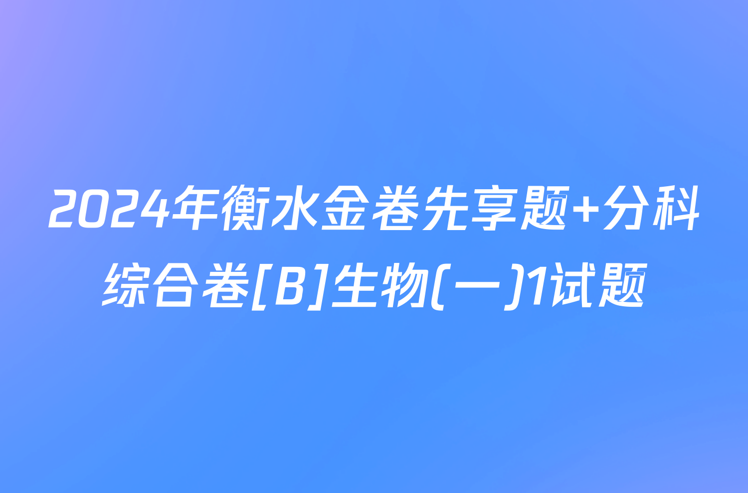 2024年衡水金卷先享题 分科综合卷[B]生物(一)1试题