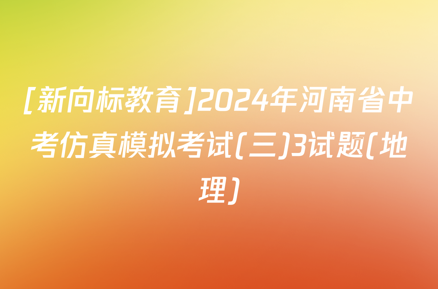 [新向标教育]2024年河南省中考仿真模拟考试(三)3试题(地理)