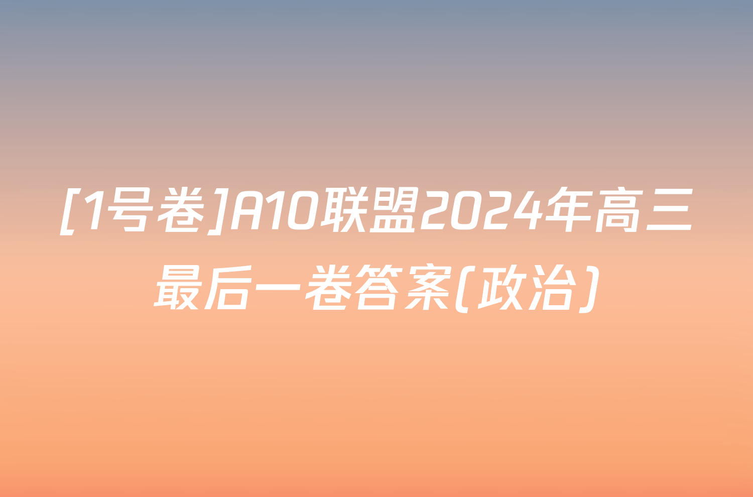 [1号卷]A10联盟2024年高三最后一卷答案(政治)