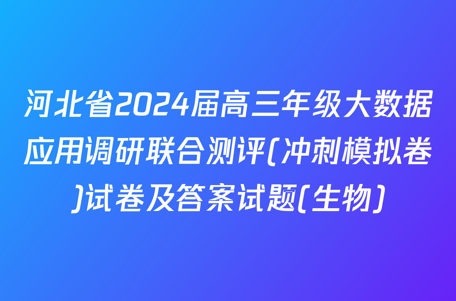 河北省2024届高三年级大数据应用调研联合测评(冲刺模拟卷)试卷及答案试题(生物)