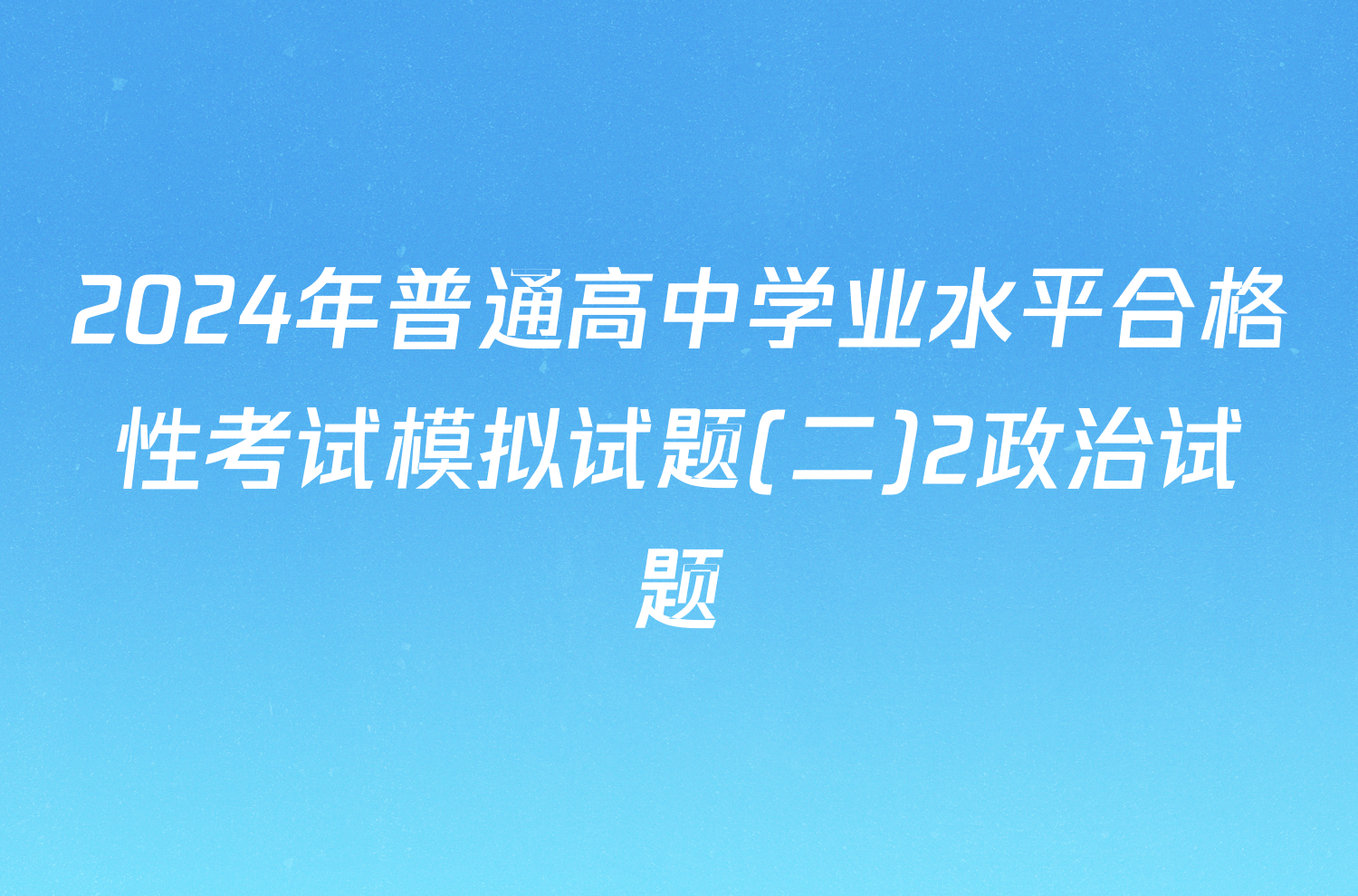 2024年普通高中学业水平合格性考试模拟试题(二)2政治试题