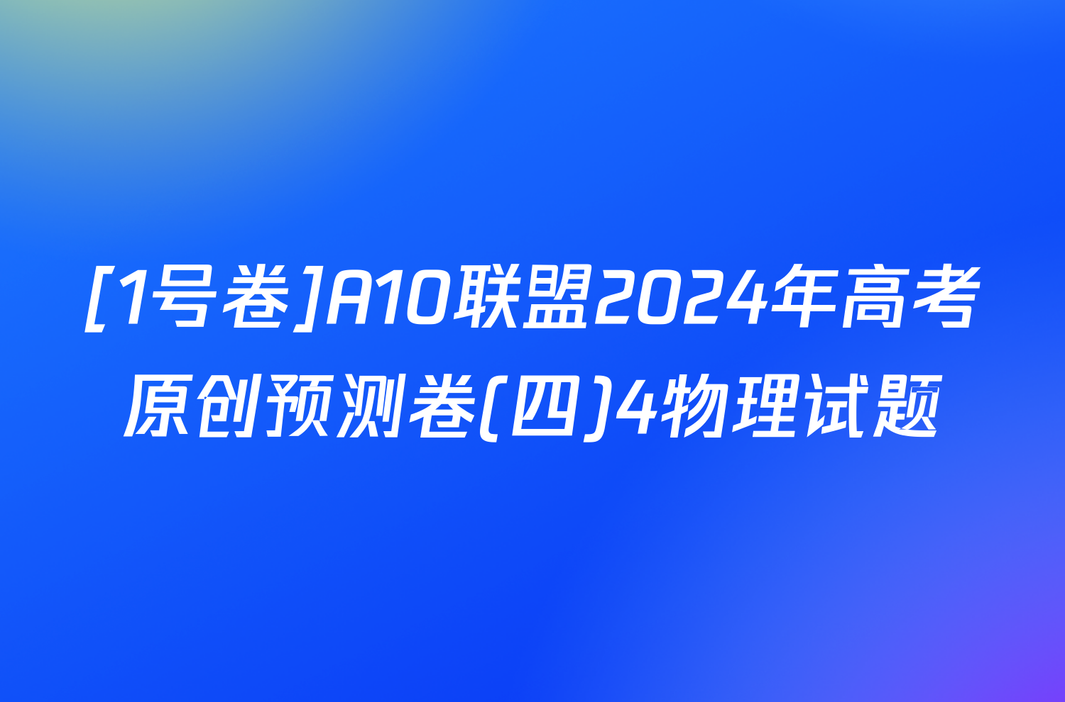 [1号卷]A10联盟2024年高考原创预测卷(四)4物理试题