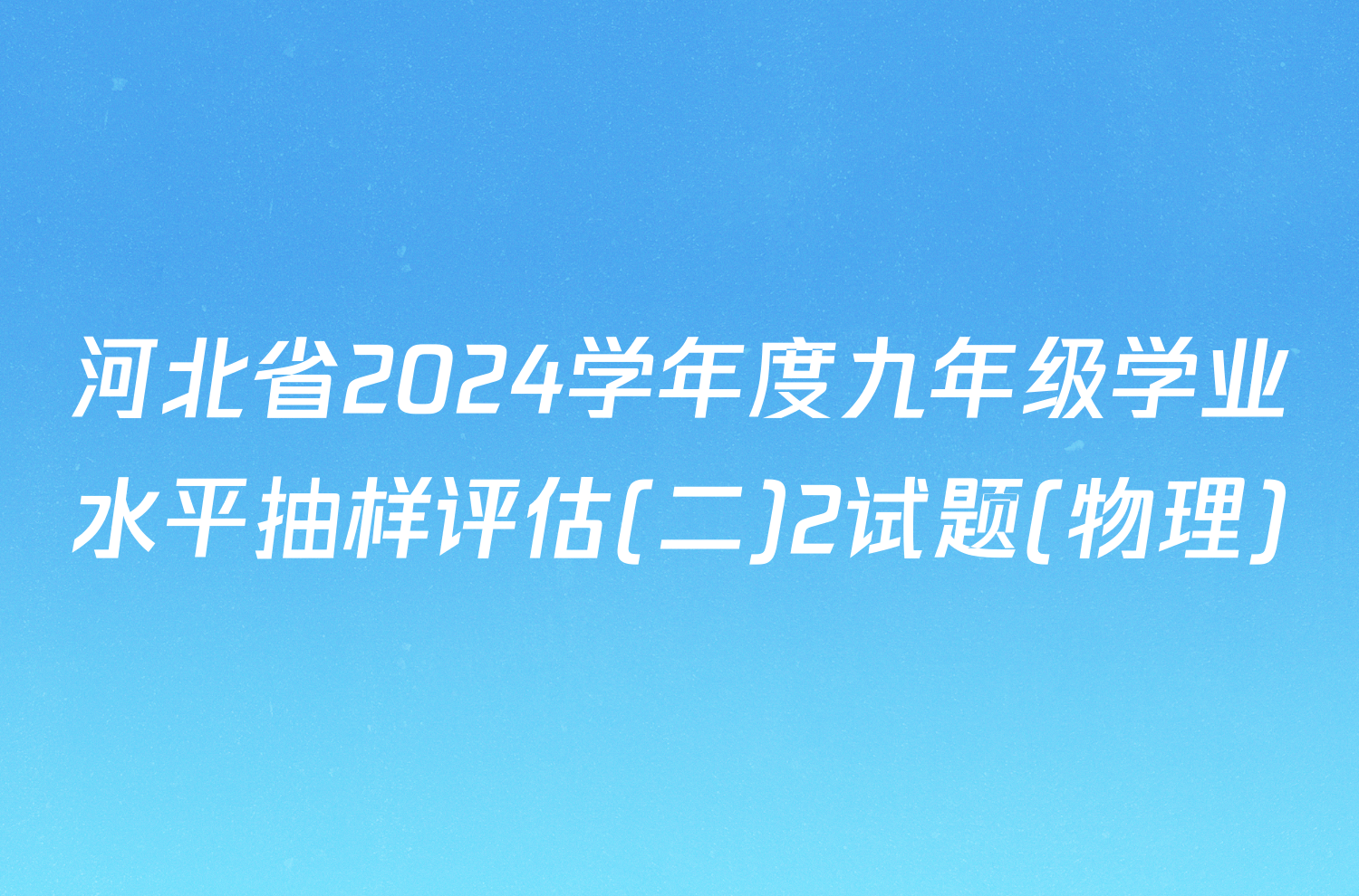 河北省2024学年度九年级学业水平抽样评估(二)2试题(物理)