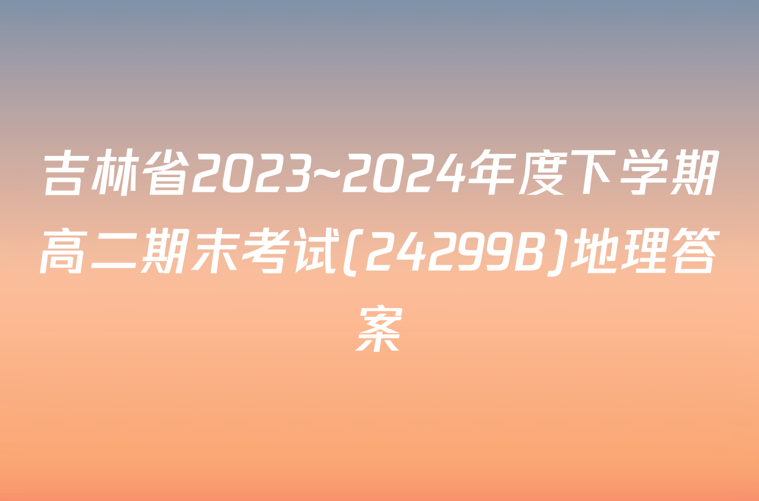 吉林省2023~2024年度下学期高二期末考试(24299B)地理答案