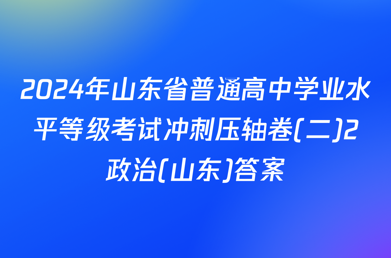 2024年山东省普通高中学业水平等级考试冲刺压轴卷(二)2政治(山东)答案