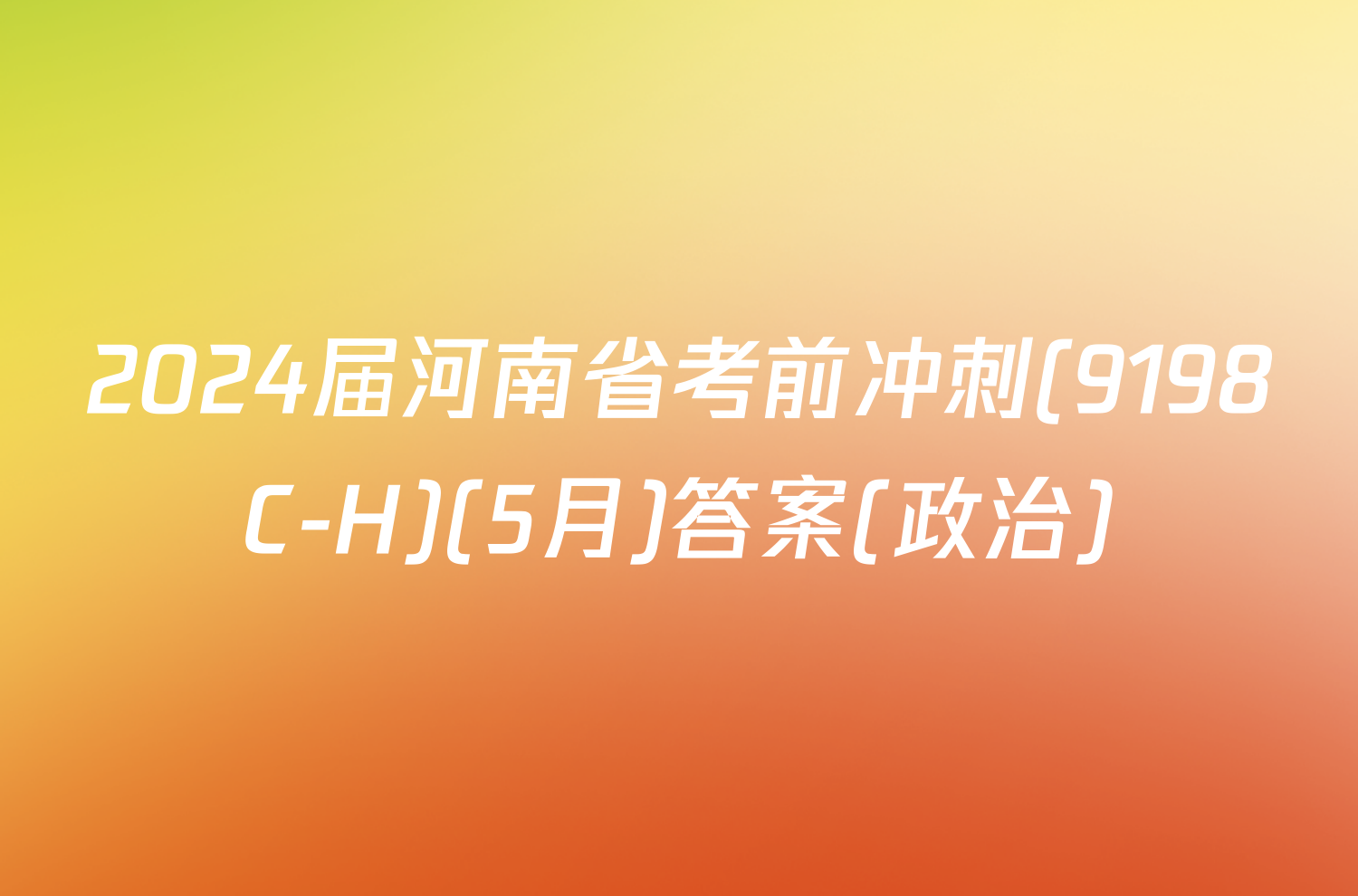 2024届河南省考前冲刺(9198C-H)(5月)答案(政治)